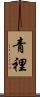 青裡 Scroll