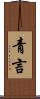 青言 Scroll