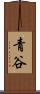 青谷 Scroll