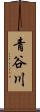 青谷川 Scroll
