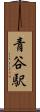 青谷駅 Scroll