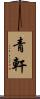 青軒 Scroll