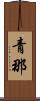 青那 Scroll
