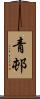 青邨 Scroll