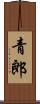 青郎 Scroll