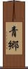 青郷 Scroll