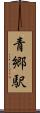 青郷駅 Scroll