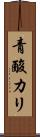 青酸カリ Scroll