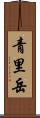 青里岳 Scroll