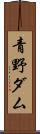 青野ダム Scroll
