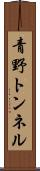 青野トンネル Scroll