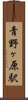 青野ヶ原駅 Scroll