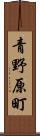 青野原町 Scroll