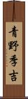 青野季吉 Scroll