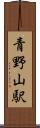 青野山駅 Scroll