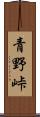 青野峠 Scroll