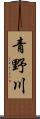 青野川 Scroll