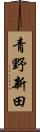 青野新田 Scroll