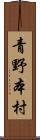 青野本村 Scroll