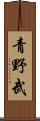 青野武 Scroll