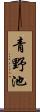 青野池 Scroll