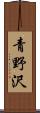 青野沢 Scroll