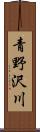 青野沢川 Scroll