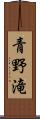 青野滝 Scroll