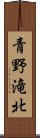 青野滝北 Scroll