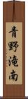 青野滝南 Scroll