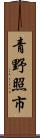青野照市 Scroll