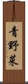 青野菜 Scroll