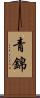 青錦 Scroll