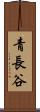 青長谷 Scroll