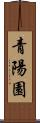 青陽園 Scroll