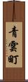 青雲町 Scroll