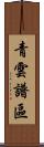 青雲譜區 Scroll