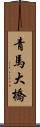 青馬大橋 Scroll