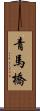 青馬橋 Scroll