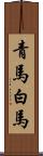 青馬 Scroll