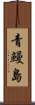 青鰻島 Scroll