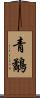 青鷸 Scroll