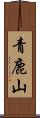 青鹿山 Scroll