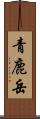 青鹿岳 Scroll