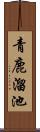 青鹿溜池 Scroll