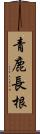 青鹿長根 Scroll