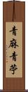 青麻 Scroll