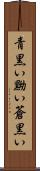 青黒い Scroll