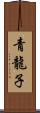 青龍子 Scroll