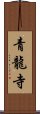 青龍寺 Scroll